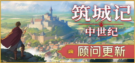 筑城记 中世纪（City Tales Medieval Era）v20953658免安装中文版